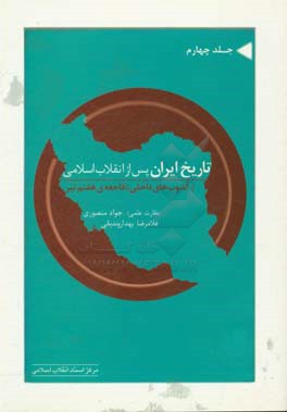 تاریخ ایران پس از انقلاب اسلامی (از آشوب‌های داخلی تا فاجعه‌ی هفتم تیر)