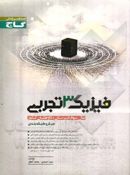 فیزیک (3) سال سوم (رشته‌ی تجربی)