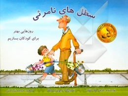 سطل‌های نامرئی: روزهایی بهتر برای کودکان بسازیم