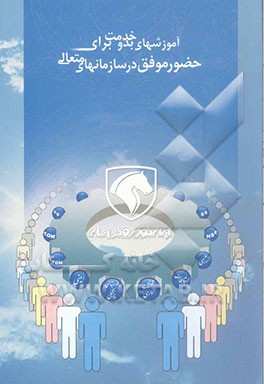 آموزشهای بدو خدمت برای حضور موفق در سازمانهای متعالی