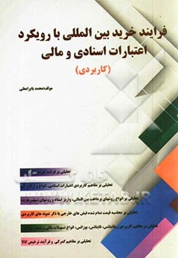 فرایند خریدهای بین‌المللی با رویکرد اعتبارات اسنادی بازرگانی و مالی: مورد استفاده دانشجویان رشته مدیریت بازرگانی، صنعتی و حسابداری