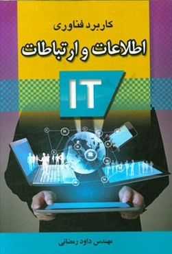کاربرد فن‌آوری اطلاعات و ارتباطات