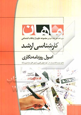 اصول روزنامه‌نگاری: مجموعه علوم ارتباطات اجتماعی