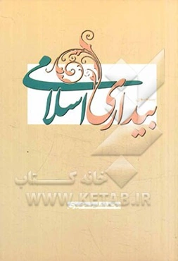 پیرامون بیداری اسلامی