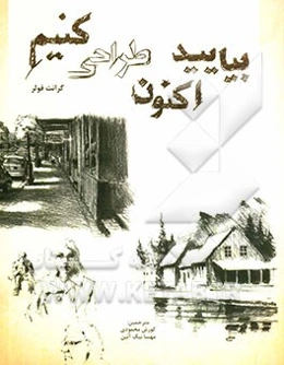 بیایید اکنون طراحی کنیم: روشی آسان برای طراحی از منظره، انسان و اجسام