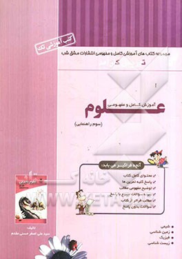 آموزش کامل و مفهومی علوم سوم راهنمایی