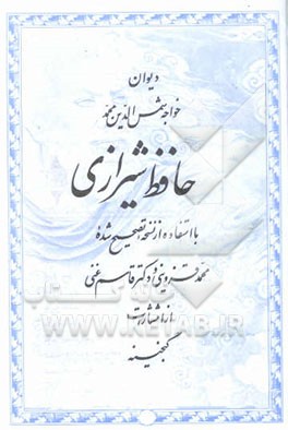 دیوان خواجه شمس‌الدین محمد حافظ شیرازی: با استفاده از نسخه تصحیح شده محمد قزوینی و دکتر قاسم غنی