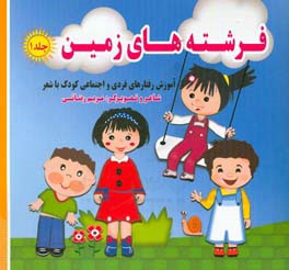 فرشته‌های زمین: آموزش رفتارهای فردی و اجتماعی کودک با شعر