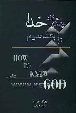 چگونه خدا را بشناسیم؟ سفر روح به سوی راز رازها