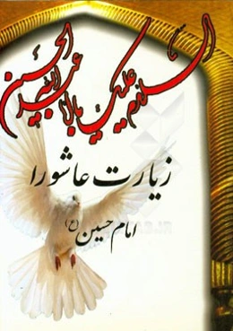 زیارت معروفه عاشورا