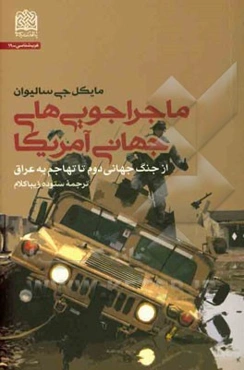 ماجراجویی‌های جهانی آمریکا از جنگ جهانی دوم تا تهاجم به عراق
