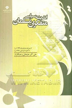 اندیشه سیاسی متفکران مسلمان