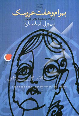 بهرام و هفت عروسک (برگرفته از هفت‌پیکر نظامی)