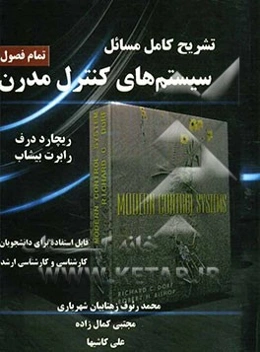 تشریح کامل مسائل سیستم‌های کنترل مدرن بر اساس نوشته ریچارد سی. درف، رابرت اچ. بیشاپ
