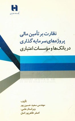 روش‌های کاربردی نظارت بر تامین مالی پروژه‌های سرمایه‌گذاری در بانک‌ها و موسسات اعتباری