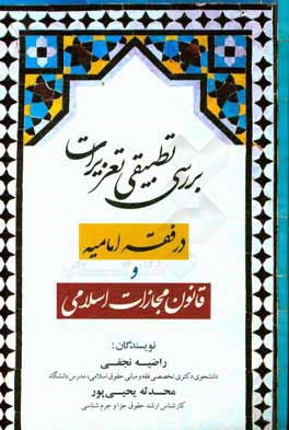 بررسی تطبیقی تعزیرات در فقه امامیه و قانون مجازات اسلامی