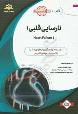 قلب: نارسایی قلبی: خلاصه درس به همراه مجموعه سوالات آزمون ارتقاء و بورد قلب با پاسخ تشریحی Braunwald 2015 کتاب آمادگی آزمون ارتقاء و بورد 97
