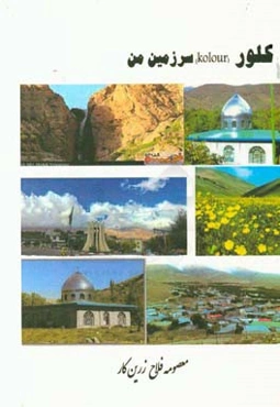 کلور (Kolour) سرزمین من