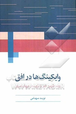 وایکینگ‌ها در افق: روند ظهور فقر و ثروت در جهان امروز