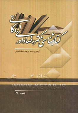 کتابشناسی رضا داوری اردکانی