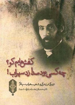 کفش‌هایم کو؟ چه کسی بود صدا زد سهراب! درنگی در زندگی و شعر سهراب سپهری