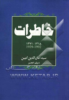 خاطرات سیدامان‌الدین امین 1318 - 1371 (1992 - 1939