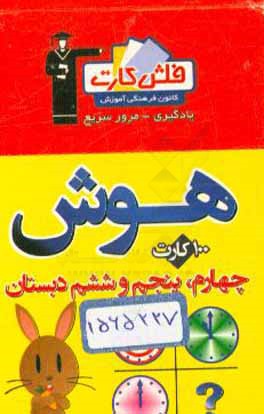 فلش کارت هوش چهارم، پنجم و ششم دبستان