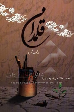 قلمدان (مجموعه شعر)