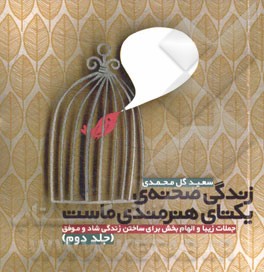 زندگی صحنه‌ی یکتای هنرمندی ماست: جملات زیبا و الهام‌بخش برای ساختن زندگی شاد و موفق