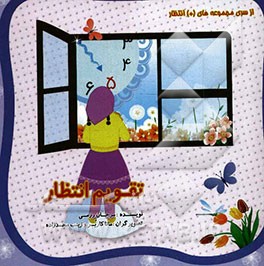 تقویم انتظار