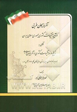 آذربایجان غربی در آیینه تقسیمات کشوری جمهوری اسلامی ایران: نگاهی به تاریخچه و روند تقسیمات کشوری در آذربایجان غربی همراه با نام مسولان سیاسی استان و .