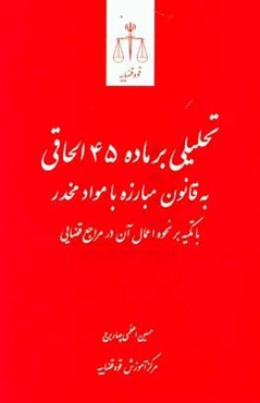 تحلیلی بر ماده 45 الحاقی به قانون مبارزه با مواد مخدر با تکیه بر نحوه اعمال آن در مراجع قضایی