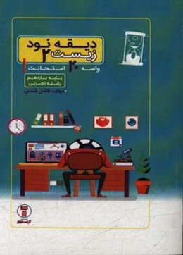 دیقه نود زیست 2 پایه‌ی یازدهم