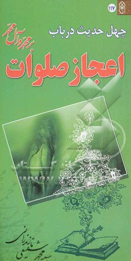 چهل حدیث در باب اعجاز صلوات بر محمد و آل محمد (ص