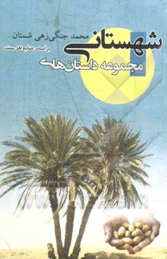 مجموعه داستان‌های شهستانی