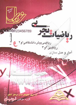 مجموعه تست‌های طبقه‌بندی شده‌ی موضوعی ریاضیات تجربی (هندسه 1- آمار و مدلسازی - ریاضی 2 و 3 و پیش‌دانشگاهی 1 و 2) ...