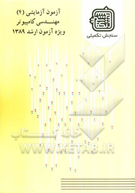 آزمون آزمایشی 4 مهندسی کامپیوتر ویژه آزمون ارشد 1389