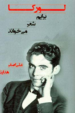لورکا برایم شعر می‌خواند: مجموعه غزل