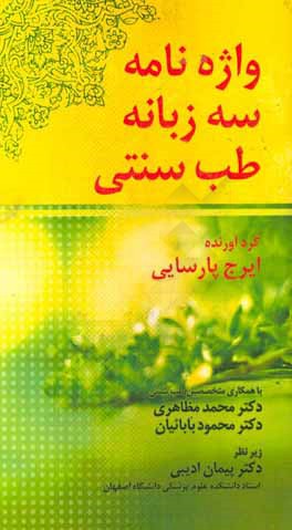 واژه‌نامه جیبی سه‌زبانه طب سنتی