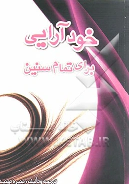 خودآرائی برای تمام سنین: مراقبتهای پوستی، راهنمای آرایشی برای انواع سنین