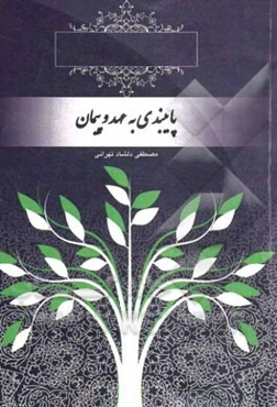 سبک زندگی در نهج البلاغه (سیره‌شناسی): پایبندی به عهد و پیمان