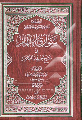 شوارق الالهام فی شرح تجرید الکلام