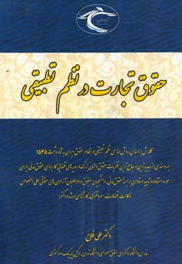 حقوق تجارت در نظم تطبیقی