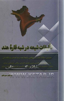 تالیفات شیعه در شبه قاره هند: معرفی 12500 کتاب ازمؤلفین شیعه هند و پاکستان و بنگلادش به 17 زبان اردو، فارسی، عربی، هندی...