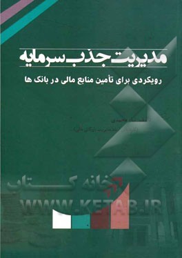 مدیریت جذب سرمایه: رویکردی برای تامین منابع مالی در بانک‌ها