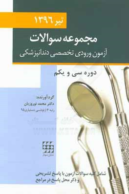مجموعه سوالات تفکیکی آزمون ورودی تخصصی دندانپزشکی تیر ماه - 1396 (دوره سی و یکم)