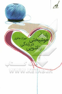 رازهای خوشبختی در زندگی زناشویی