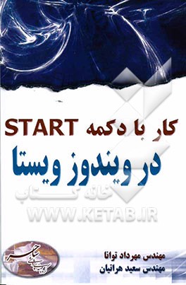 کار با دکمه START در ویندوز ویستا