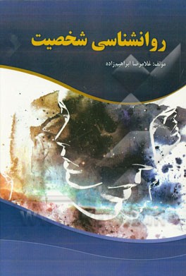 روانشناسی شخصیت