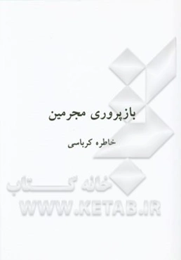 بازپروری مجرمین